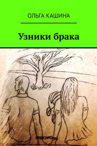 Книга Узники брака