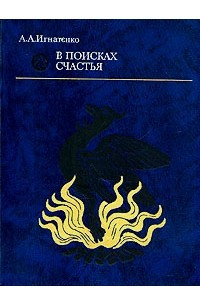 Книга В поисках счастья