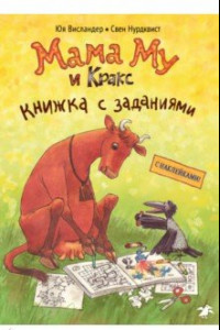 Книга Мама Му и Кракс. Книжка с заданиями