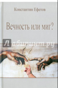 Книга Вечность или миг?