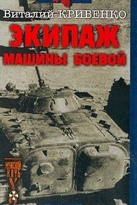 Книга Экипаж машины боевой