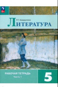 Книга Литература. 5 класс. Рабочая тетрадь. В 2-х частях. ФГОС