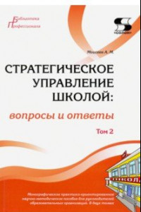 Книга Стратегическое управление школой: вопросы и ответы. Том 2