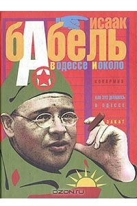 Книга В Одессе и около: Конармия. Как это делалось в Одессе. Закат