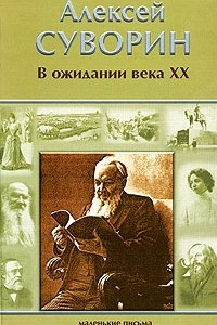 Книга В ожидании века XX. Маленькие письма (1889-1903)