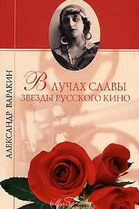 Книга В лучах славы. Звезды русского кино