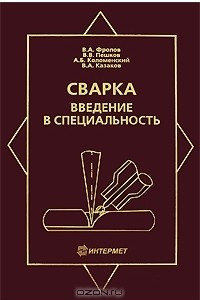 Книга Сварка. Введение в специальность