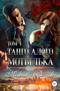 Книга Танго алого мотылька. Том 1