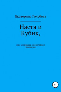 Книга Настя и Кубик, или Вся правда о новогоднем празднике