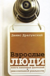 Книга Взрослые люди