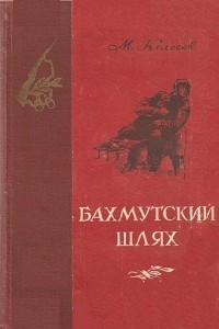 Книга Бахмутский шлях