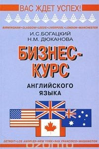 Книга Бизнес-курс английского языка