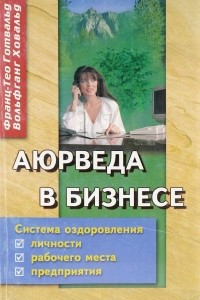 Книга Аюрведа в бизнесе