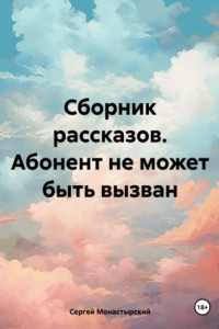 Книга Сборник рассказов. Абонент не может быть вызван