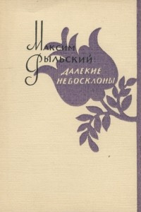 Книга Далекие небосклоны