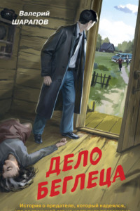 Книга Дело беглеца