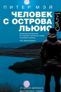 Книга Человек с острова Льюис