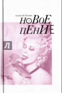 Книга Новое пение