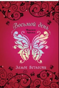 Книга Замок вечности