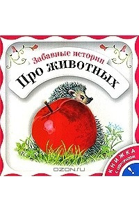 Книга Забавные истории про животных