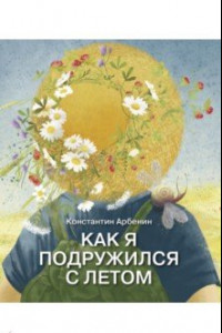 Книга Как я подружился с летом