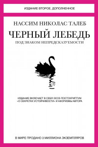 Книга Черный лебедь. Под знаком непредсказуемости (2-е изд., дополн.)