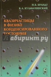 Книга Квазичастицы в физике конденсированного состояниям