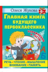 Книга Главная книга будущего первоклассника