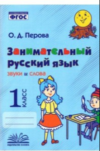 Книга Занимательный русский язык. Звуки и слова. 1 класс. Практическое пособие по внеурочной деятельности