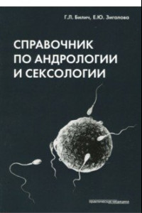 Книга Справочник по андрологии и сексологии