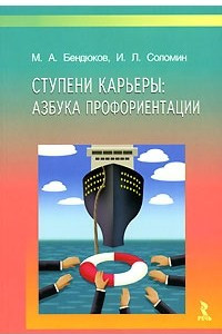 Книга Ступени карьеры. Азбука профориентации