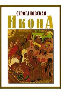 Книга Строгановская икона