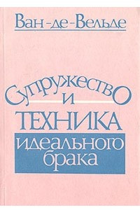 Книга Супружество и техника идеального брака