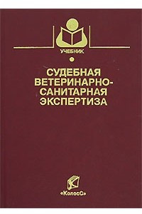 Книга Судебная ветеринарно-санитарная экспертиза