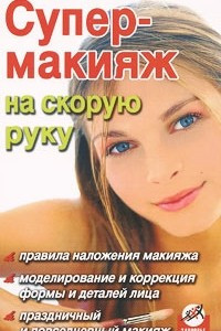 Книга Супер-макияж на скорую руку