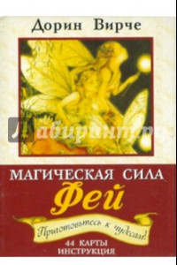 Книга Магическая сила фей (44 карты+брошюра)