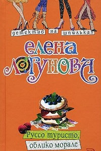 Книга Руссо туристо, облико морале