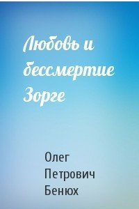 Книга Любовь и бессмертие Зорге