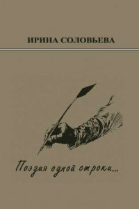 Книга Поэзия одной строки… Публицистические очерки о творчестве поэта Терентiя Травнiка