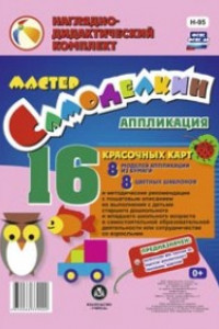 Книга Мастер Самоделкин. Аппликация из бумаги: 8 красочных карт-моделей и 8 цветных шаблонов с методическими рекомендациями