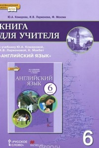 Книга Английский язык. 6 класс. Книга для учителя. К учебнику Ю. А. Комаровой, И. В. Ларионовой, К. Макбет