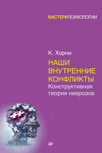 Книга Наши внутренние конфликты. Конструктивная теория неврозов