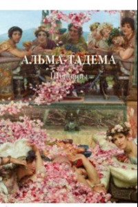 Книга Альма-Тадема. Шедевры