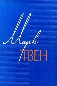 Книга Марк Твен. Собрание сочинений в 12 томах. Том 7. Американский претендент. Том Сойер за границей. Простофиля Вильсон