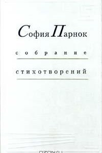 Книга София Парнок: собрание стихотворений