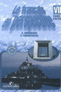 Книга Le francais en perspective 8: Cahier d'activites / Французский язык. 8 класс. Рабочая тетрадь