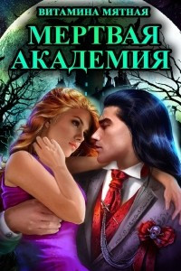 Книга Мертвая Академия