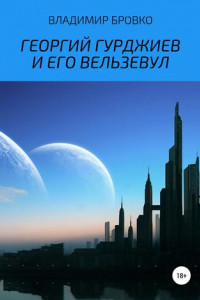 Книга Георгий Гурджиев и его Вельзевул