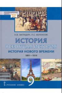 Книга Всеобщая история. История Нового времени. 1801–1914 гг. 9 класс. Учебник