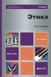 Книга Этика. Учебник